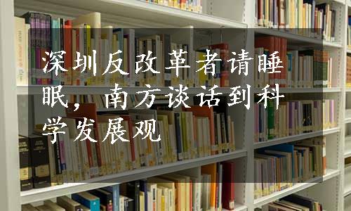 深圳反改革者请睡眠，南方谈话到科学发展观