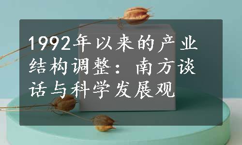 1992年以来的产业结构调整：南方谈话与科学发展观