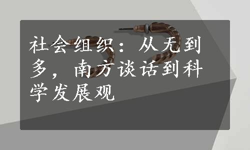 社会组织：从无到多，南方谈话到科学发展观