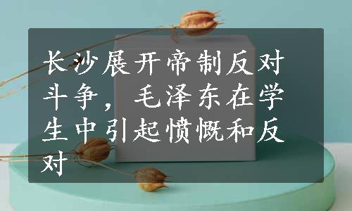 长沙展开帝制反对斗争，毛泽东在学生中引起愤慨和反对