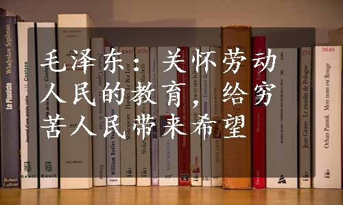 毛泽东：关怀劳动人民的教育，给穷苦人民带来希望