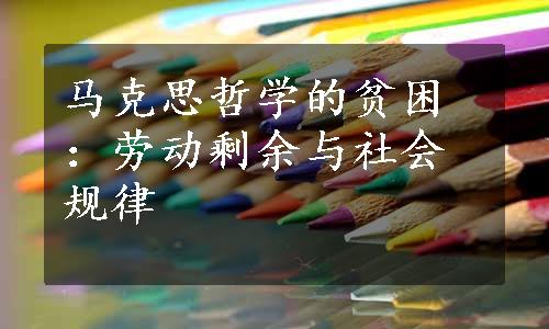 马克思哲学的贫困：劳动剩余与社会规律