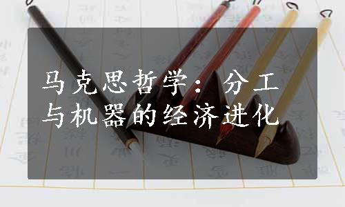 马克思哲学：分工与机器的经济进化