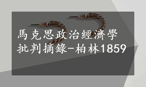 馬克思政治經濟學批判摘錄-柏林1859