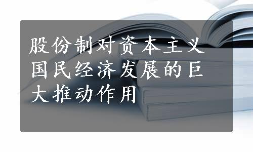 股份制对资本主义国民经济发展的巨大推动作用