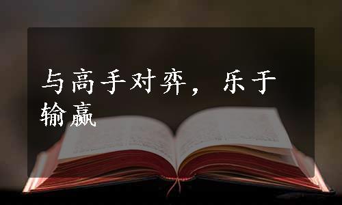 与高手对弈，乐于输赢