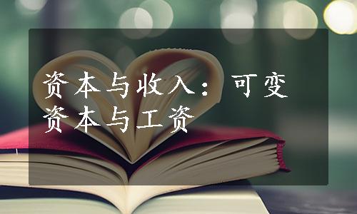 资本与收入：可变资本与工资