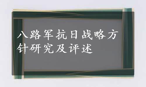 八路军抗日战略方针研究及评述