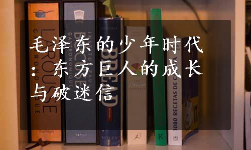 毛泽东的少年时代：东方巨人的成长与破迷信