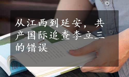 从江西到延安，共产国际追查李立三的错误