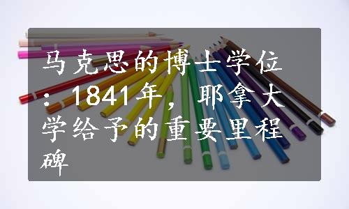 马克思的博士学位：1841年，耶拿大学给予的重要里程碑