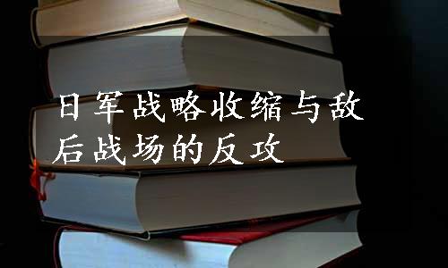 日军战略收缩与敌后战场的反攻