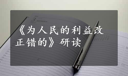 《为人民的利益改正错的》研读