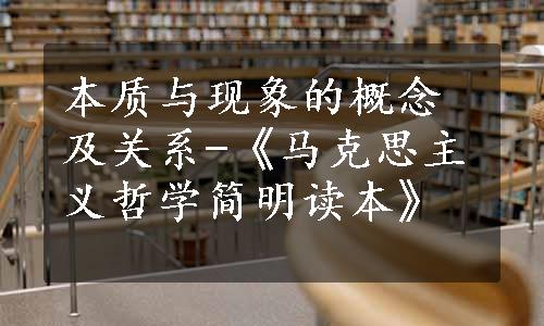 本质与现象的概念及关系-《马克思主义哲学简明读本》