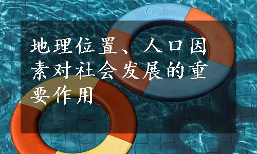 地理位置、人口因素对社会发展的重要作用