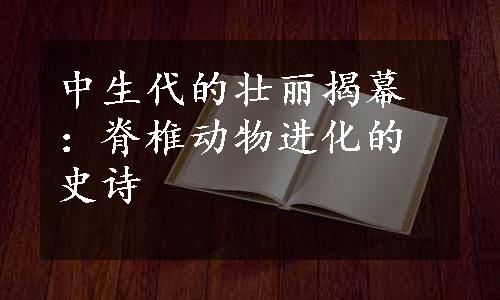 中生代的壮丽揭幕：脊椎动物进化的史诗