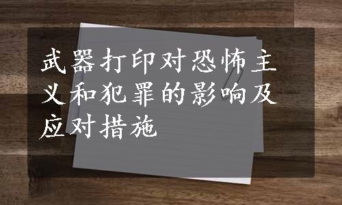 武器打印对恐怖主义和犯罪的影响及应对措施