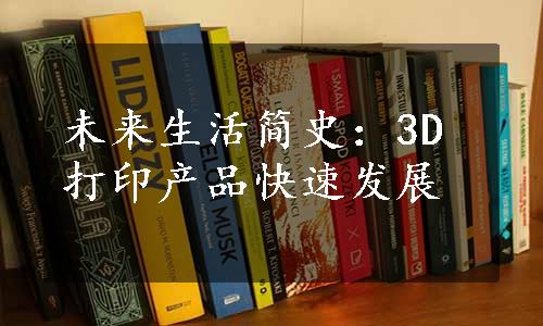 未来生活简史：3D打印产品快速发展