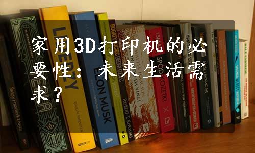 家用3D打印机的必要性：未来生活需求？