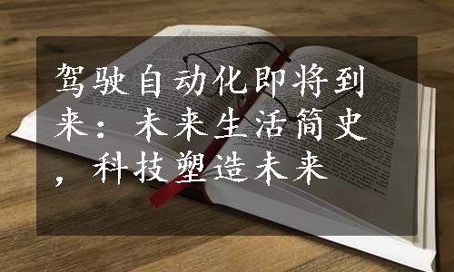 驾驶自动化即将到来：未来生活简史，科技塑造未来