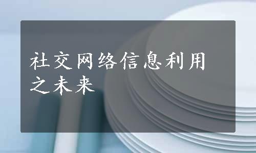 社交网络信息利用之未来