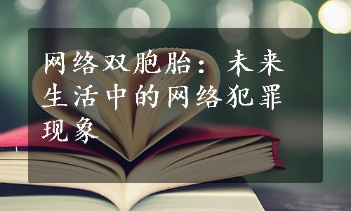 网络双胞胎：未来生活中的网络犯罪现象