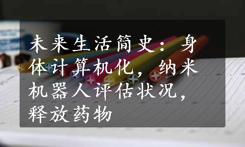 未来生活简史：身体计算机化，纳米机器人评估状况，释放药物