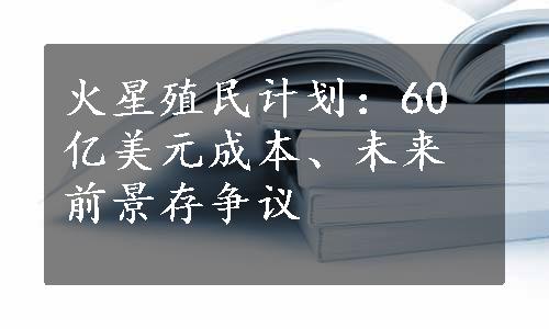 火星殖民计划：60亿美元成本、未来前景存争议