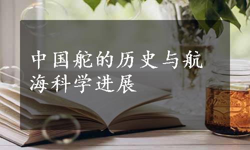 中国舵的历史与航海科学进展