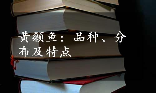 黄颡鱼：品种、分布及特点