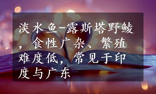 淡水鱼-露斯塔野鲮，食性广杂、繁殖难度低，常见于印度与广东