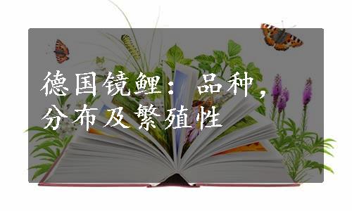 德国镜鲤：品种，分布及繁殖性