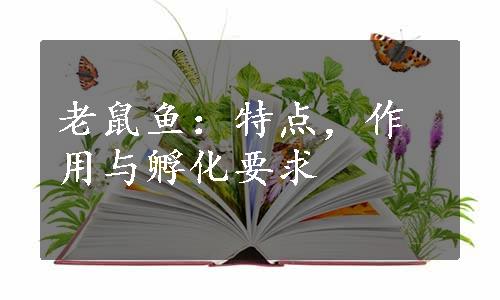 老鼠鱼：特点，作用与孵化要求