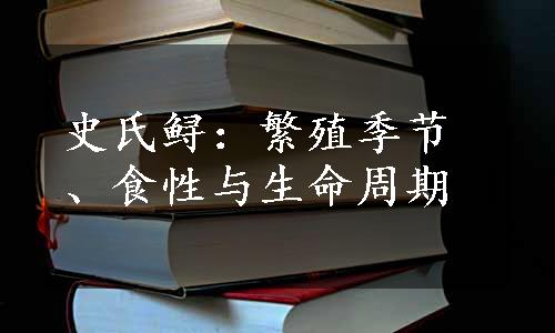 史氏鲟：繁殖季节、食性与生命周期