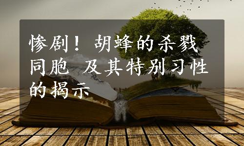 惨剧！胡蜂的杀戮同胞 及其特别习性的揭示