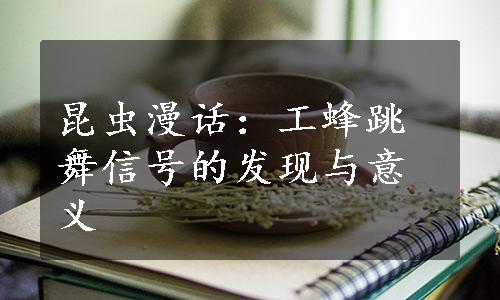 昆虫漫话：工蜂跳舞信号的发现与意义