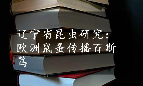 辽宁省昆虫研究：欧洲鼠蚤传播百斯笃