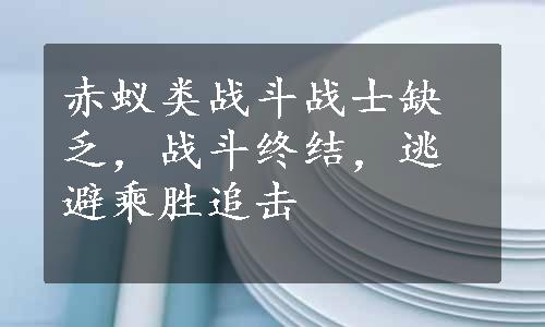 赤蚁类战斗战士缺乏，战斗终结，逃避乘胜追击