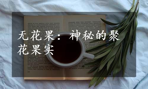 无花果：神秘的聚花果实