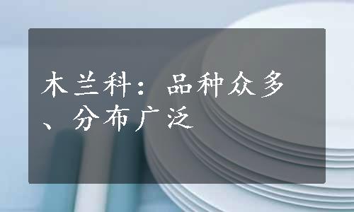 木兰科：品种众多、分布广泛