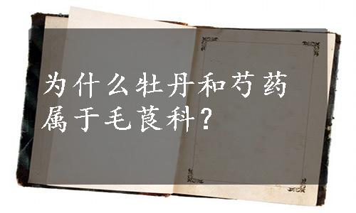 为什么牡丹和芍药属于毛茛科？