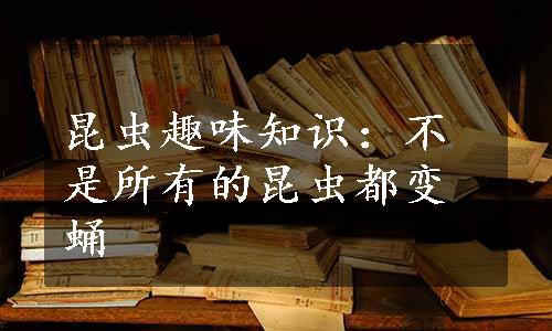 昆虫趣味知识：不是所有的昆虫都变蛹