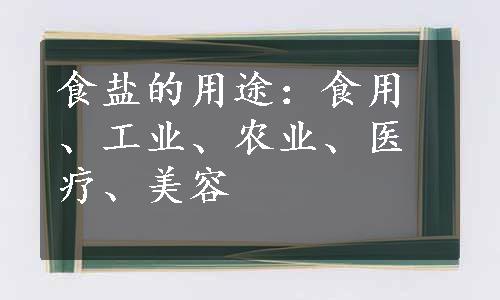 食盐的用途：食用、工业、农业、医疗、美容