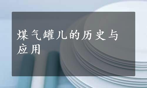 煤气罐儿的历史与应用