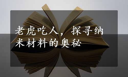 老虎吃人，探寻纳米材料的奥秘