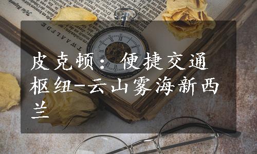 皮克顿：便捷交通枢纽-云山雾海新西兰