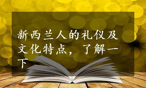 新西兰人的礼仪及文化特点，了解一下