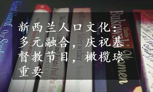 新西兰人口文化：多元融合，庆祝基督教节目，橄榄球重要