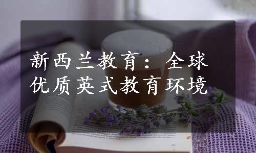 新西兰教育：全球优质英式教育环境