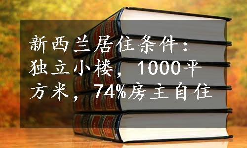 新西兰居住条件：独立小楼，1000平方米，74%房主自住